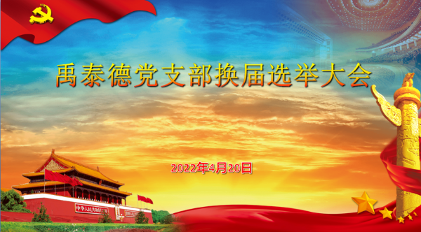 集團黨支部換屆選舉大會順利進行